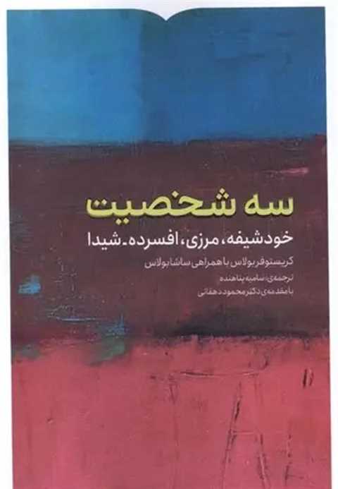 سه شخصیت