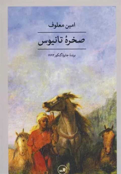 صخره تانیوس