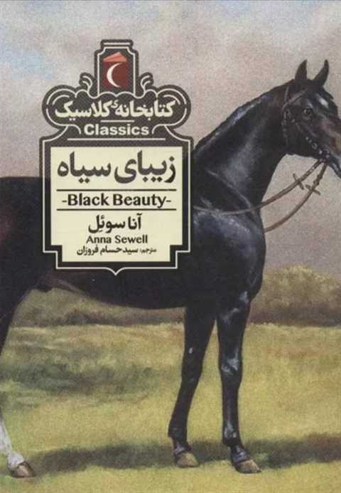 زیبای سیاه