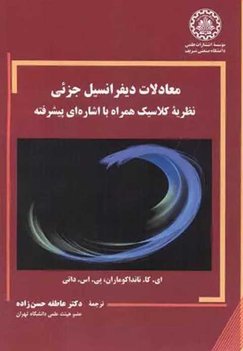 معادلات دیفرانسیل جزئی
