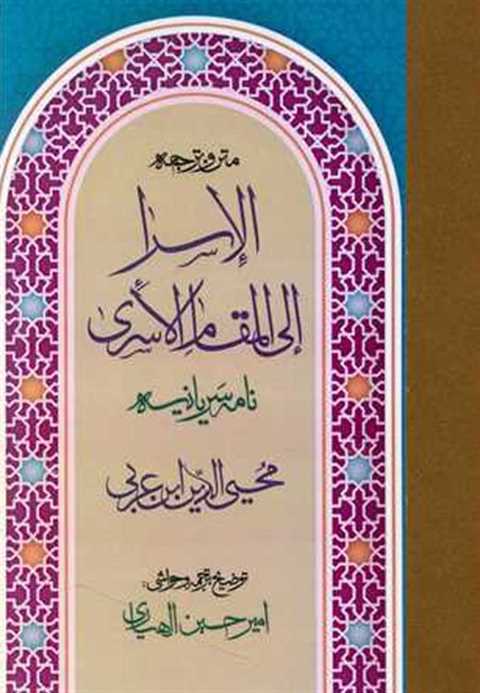 متن و ترجمه الاسرا الی ال...