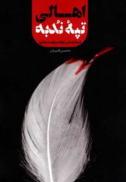 اهالی تپه ندبه