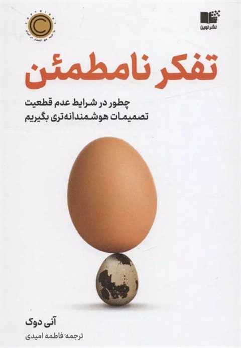 تفکر نامطمئن