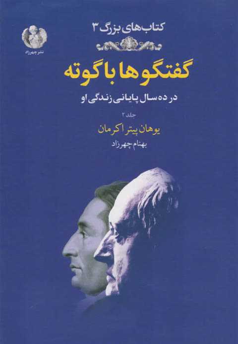 گفتگوها با گوته