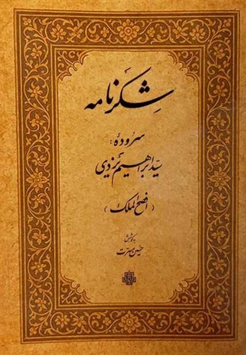شکرنامه