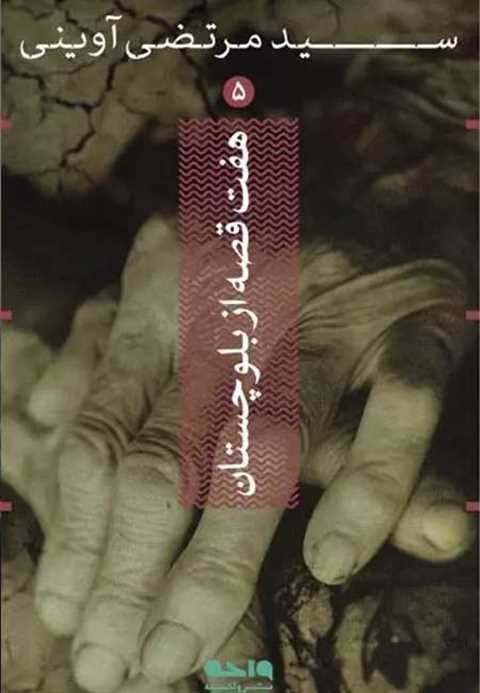 هفت قصه از بلوچستان