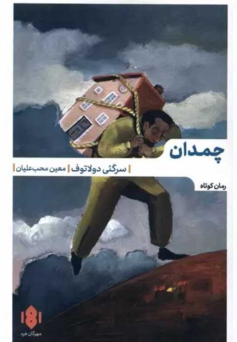 چمدان