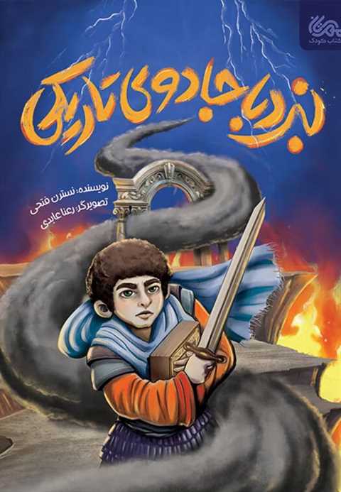 نبرد با جادوی تاریکی