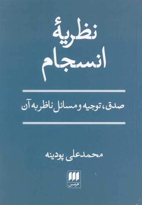 نظریه انسجام
