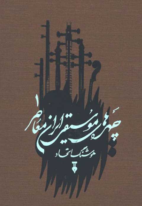 چهره های موسیقی ایران معا...