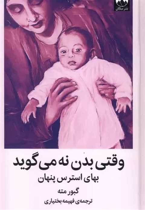 وقتی بدن نه می گوید