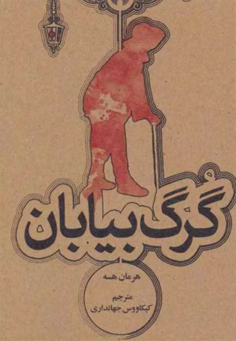 گرگ بیابان