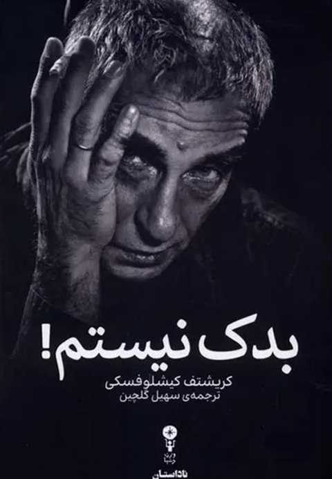 بدک نیستم!