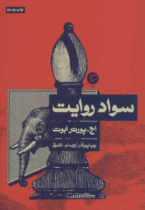 سواد روایت