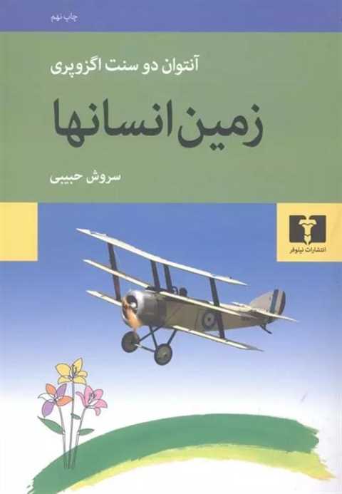 زمین انسان ها