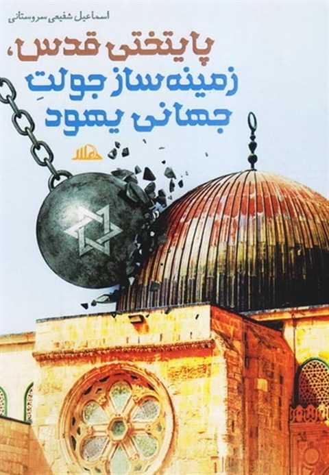 پایتختی قدس، زمینه ساز جو...
