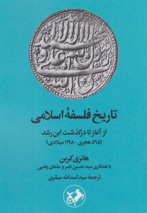 تاریخ فلسفه اسلامی
