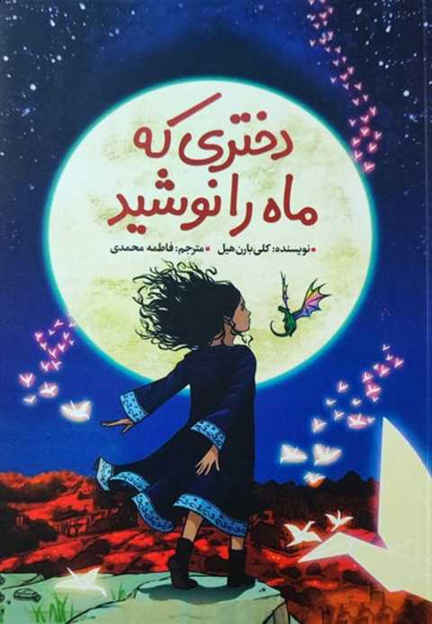 دختری که ماه را نوشید