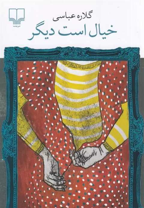 خیال است دیگر