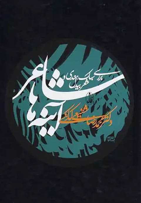 شاعر آینه ها