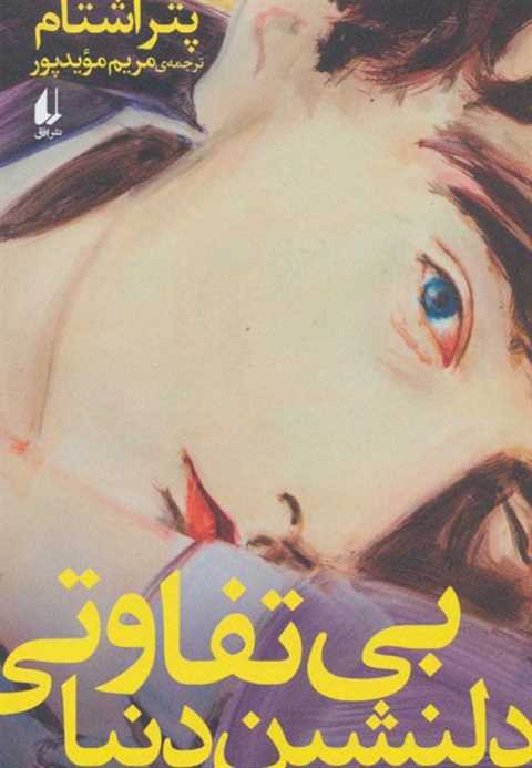 بی تفاوتی دلنشین دنیا