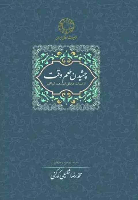 چشیدن طعم وقت
