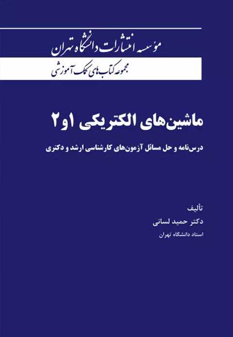 ماشین های الکتریکی 1 و 2