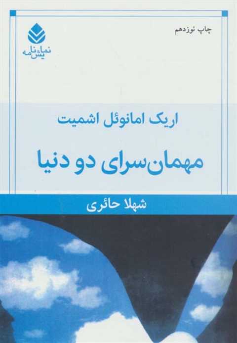 مهمانسرای دو دنیا