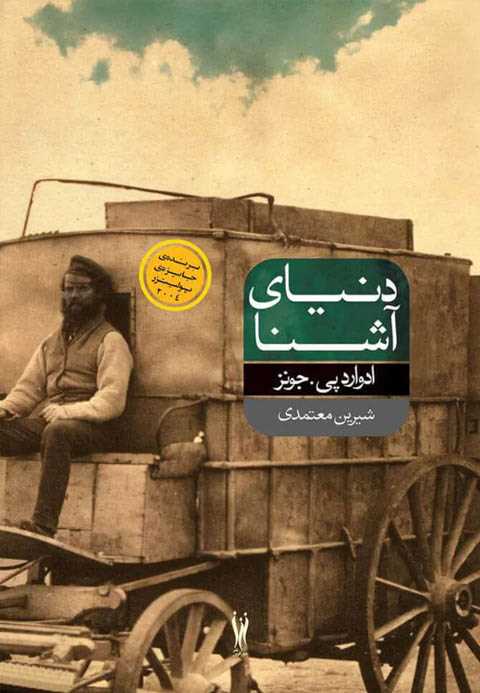 دنیای آشنا
