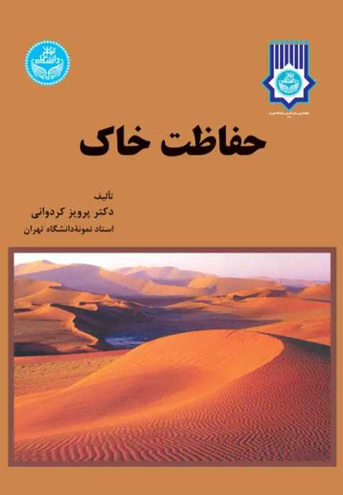 حفاظت خاک