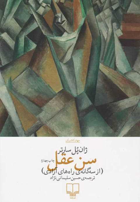 سن عقل