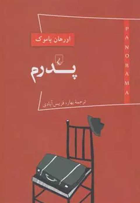 پدرم