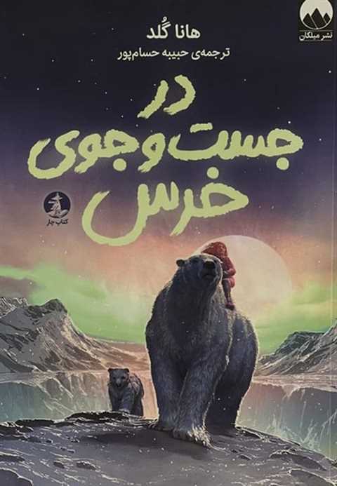 در جست‌وجوی خرس