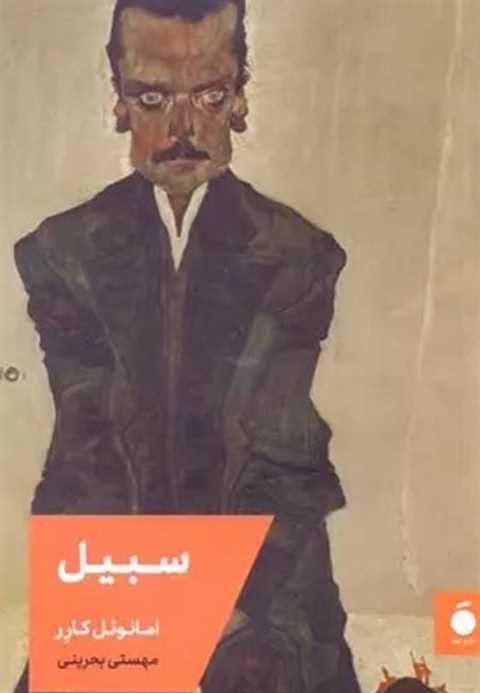 سبیل