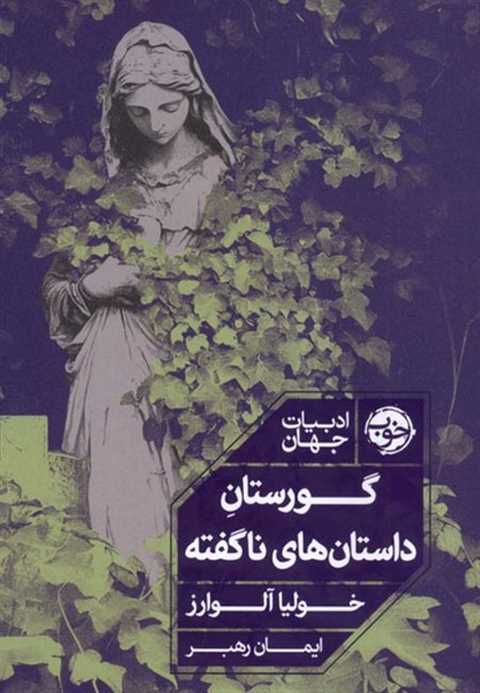 گورستان داستان‌های ناگفته