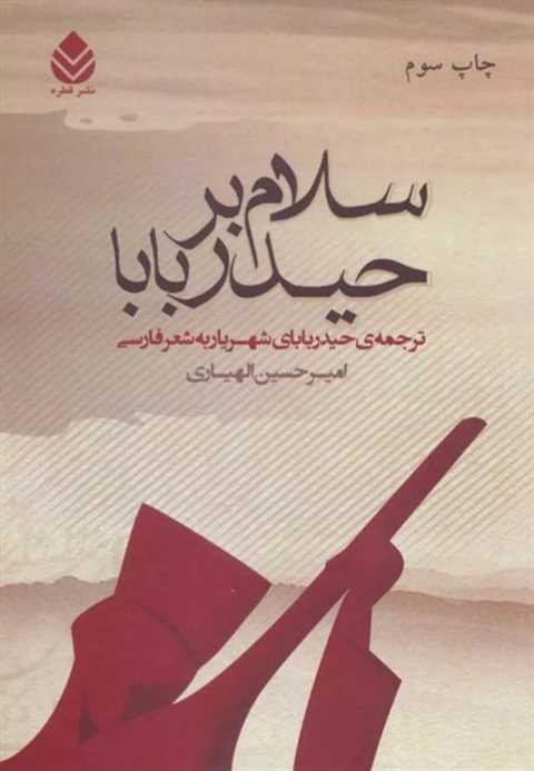 سلام بر حیدر بابا