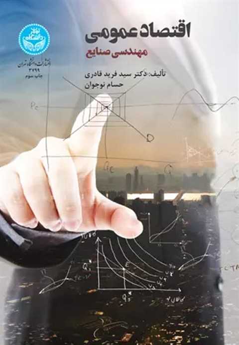 اقتصاد عمومی مهندسی صنایع
