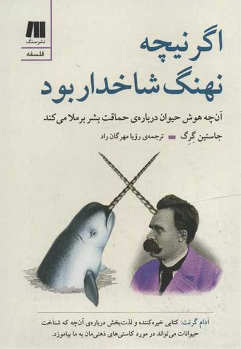 اگر نیچه نهنگ شاخدار بود