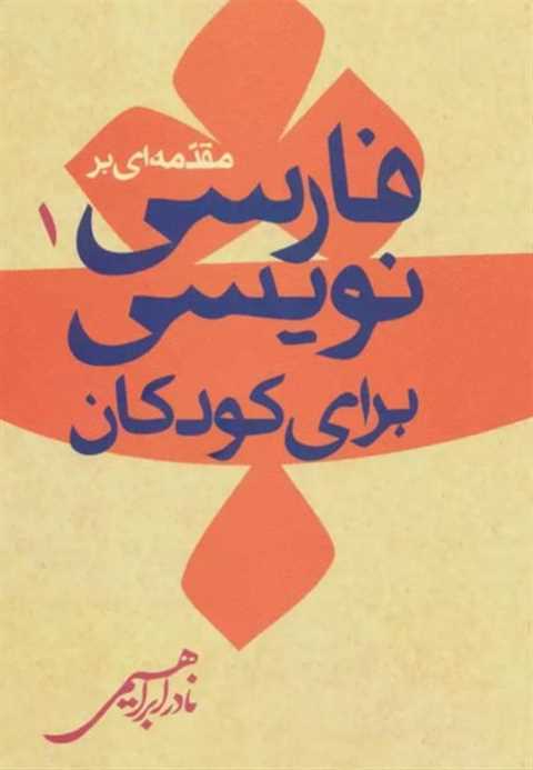 مقدمه ای بر فارسی نویسی ک...