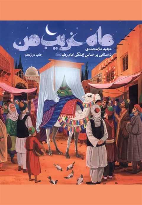 ماه غریب من