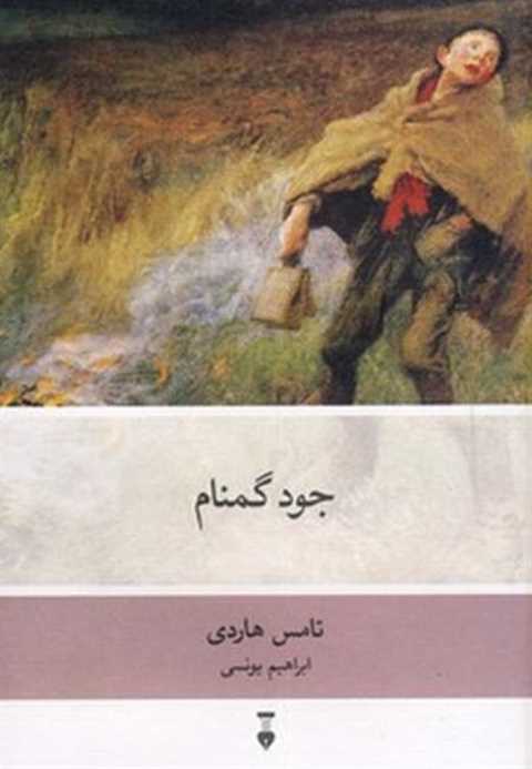 جود گمنام