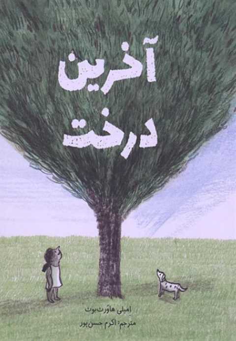آخرین درخت