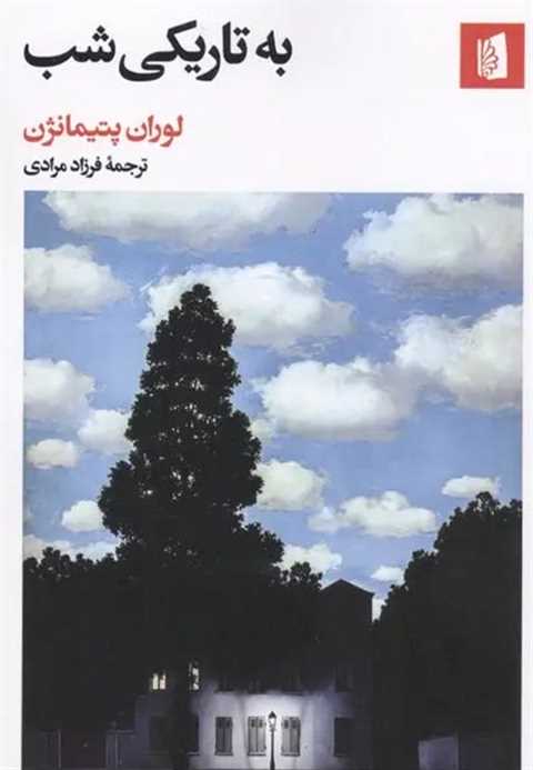 به تاریکی شب