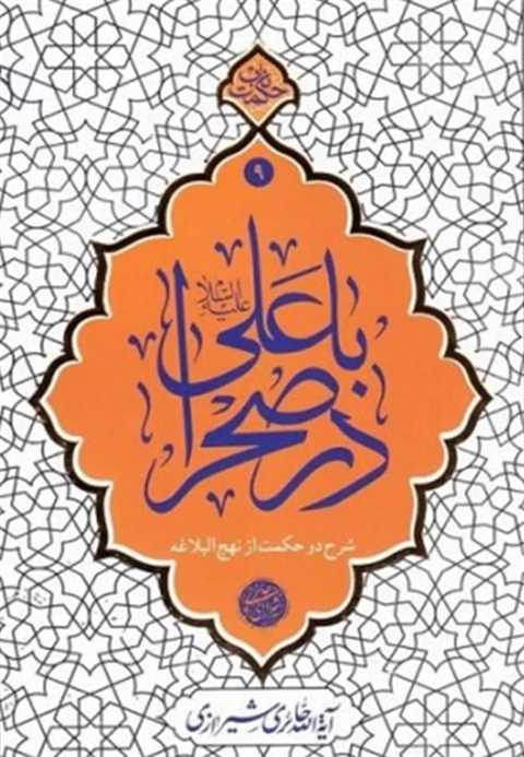کتاب با علی (ع) در صحرا