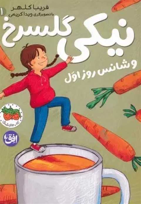 نیکی گلسرخ 1 (و شانس روز ...