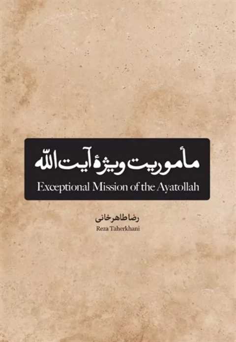 ماموریت ویژه آیت الله