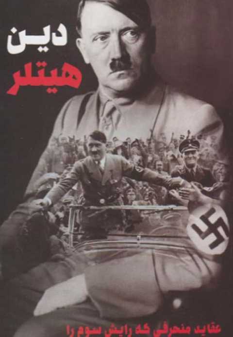 دین هیتلر