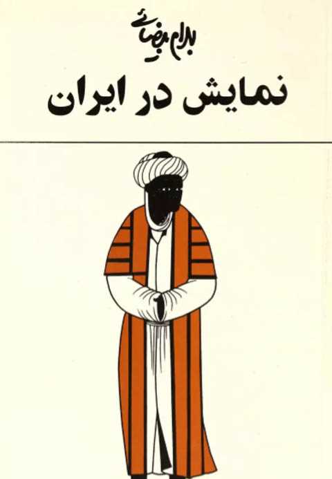 نمایش در ایران