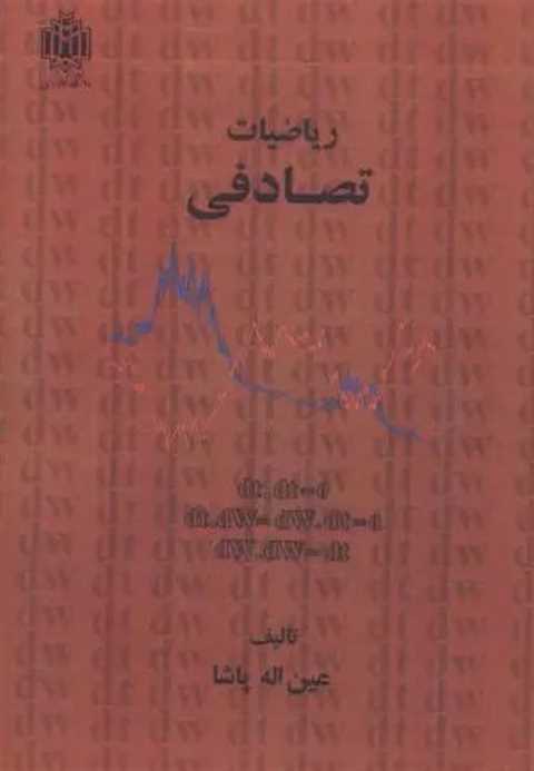 ریاضیات تصادفی