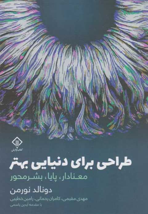 طراحی برای دنیایی بهتر